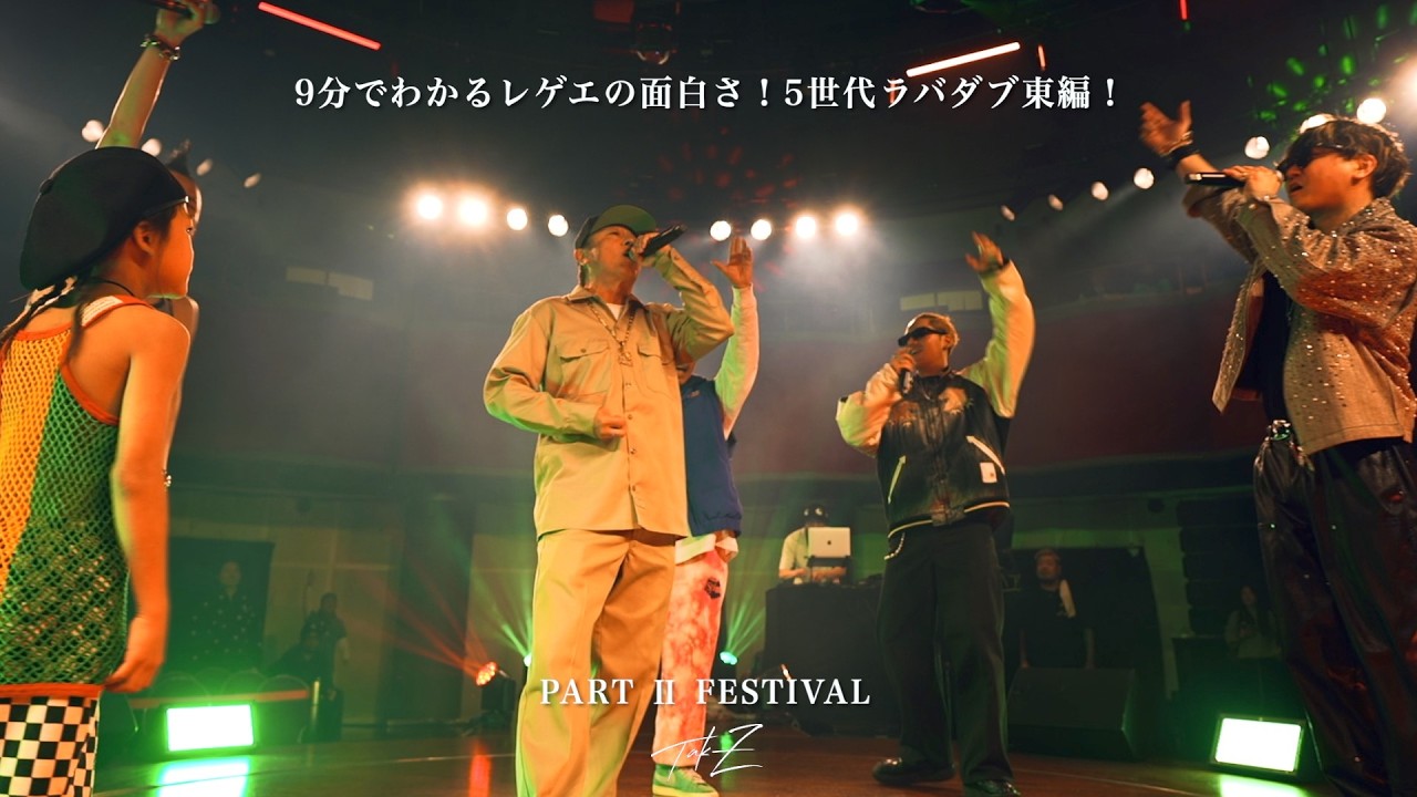 9分でわかるレゲエの面白さ！衝撃の5世代ラバダブ東編！パーツーフェス at.品川プリンスホテルclub eX
