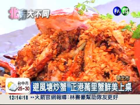 萬里蟹正鮮! 米其林主廚創意饗宴