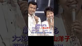 大木英夫・津山洋子／新宿そだち#大木英夫#津山洋子#新宿そだち#昭和歌謡 #昭和歌謡曲 #青春歌謡 #演歌 #演歌歌謡曲 #昭和歌謡 日本演歌 #ムード歌謡 #新宿 #shorts #ショート