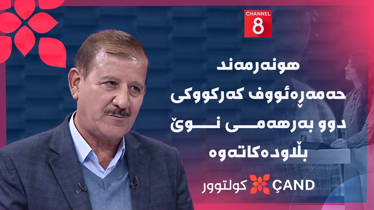 ڤیدیۆ | کولتوور - هونەرمەند حەمەڕەئووف کەرکووکی دوو بەرهەمی نوێ بڵاودەکاتەوە