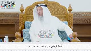 425 - أخذ قرض من بنك يأخذ فائدة - عثمان الخميس
