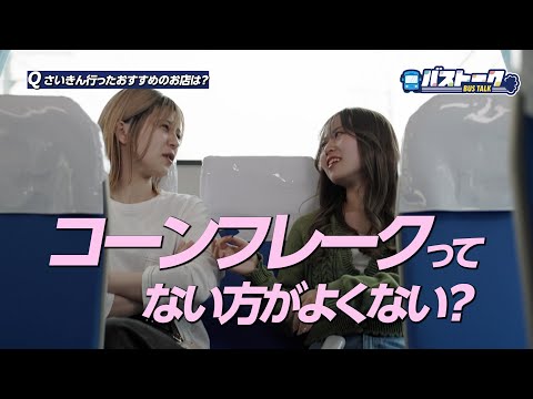 【バストーク🚌＃1】現役KEIHO生のリフレッシュ＆カフェ事情☕️