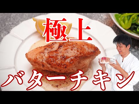 世界的人気の絶品「バターチキン」 #鶏バター を樋口直哉が徹底解説 #レシピ #チキンソテー | lemon butter chicken