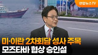 [뉴스특보] 미·이란 2차회담 성사 주목…모즈타바 협상 승인설 / 연합뉴스TV (YonhapnewsTV)