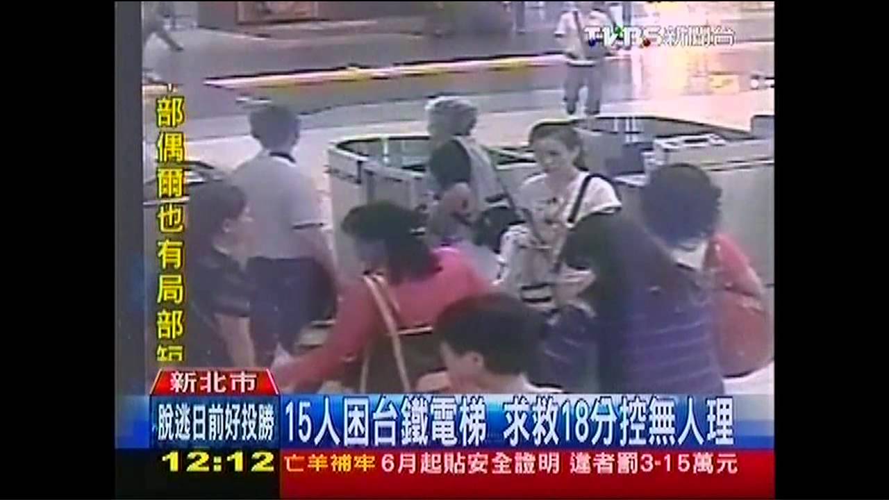 15人困台鐵電梯 求救18分控無人理