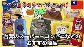 台湾在住日本人が普段買っている台湾のスーパー、コンビニなどの良い商品🇹🇼