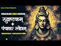Rudrashtakam Panchakshar Stotra With Lyrics Miraculous Shiva Mantras Lord Shiv Chant 60 MINS