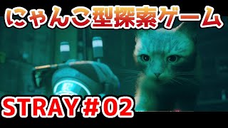 【STRAY】猫探索ゲームを実況プレイ！！【＃02】