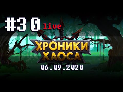 🔴Хроники Хаоса LIVE #30 ➲ 06.09.2020 ➲ Мобильная версия