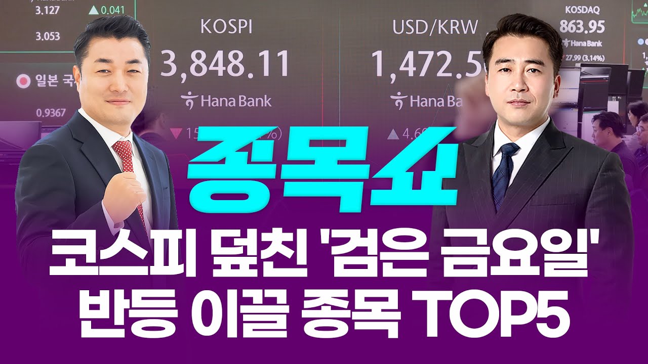 외인 2.8조 매도에 코스피 덮친 '검은 금요일'...반등 이끌 종목 TOP5ㅣ 종목쇼 ㅣ