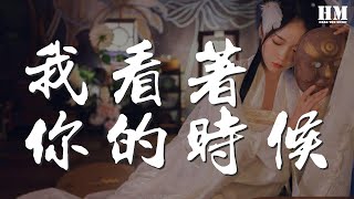 李榮浩 - 我看着你的時候『我看着你的時候 那些最浪漫最曲折』【動態歌詞Lyrics】