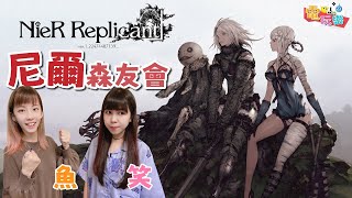《尼爾 人工生命ver.1.22》尼爾森友會 Ft.笑編 魚編【MGN LIVE直播】
