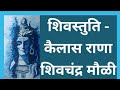 Shivleelamrut Shri Shiv Stuti KailasRana ShivChandraMauli कैलासराणा शिव च�