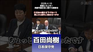 2026,4,15 資源エネルギー・持続可能社会に関する調査 ②日本の国力を下げないで再エネは何%に収めるべきか  #百田尚樹 #日本保守党