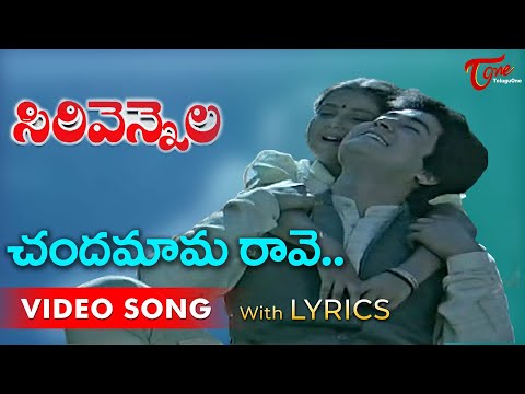 Chandamama Raave Video Song with Lyrics | Sirivennela Songs | Sarvadaman, Baby Meena | TeluguOne