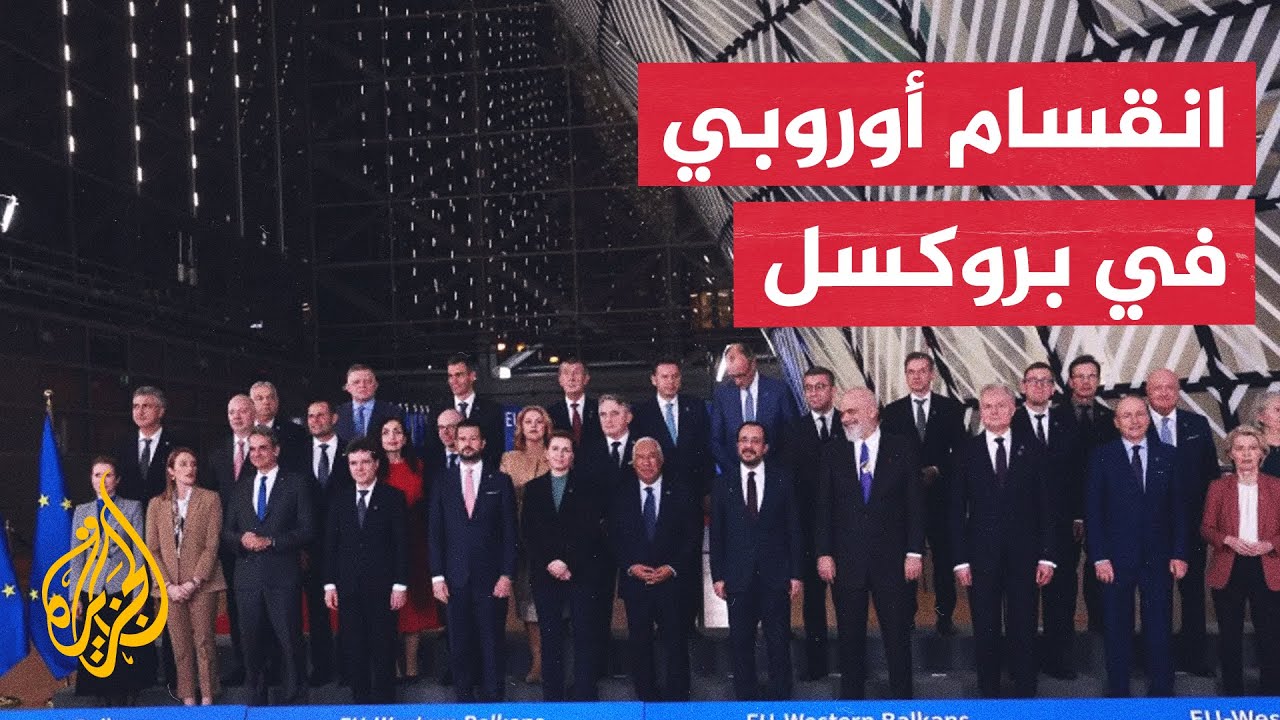 الاتحاد الأوروبي يفشل في الاتفاق على خطة لاستخدام أصول روسيا المجمدة