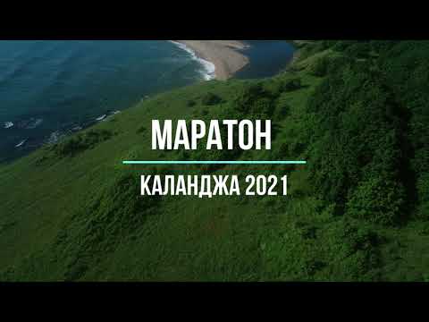 Маратон Каланджа 2021