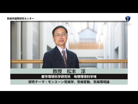気候学国際研究センター　松本淳教授