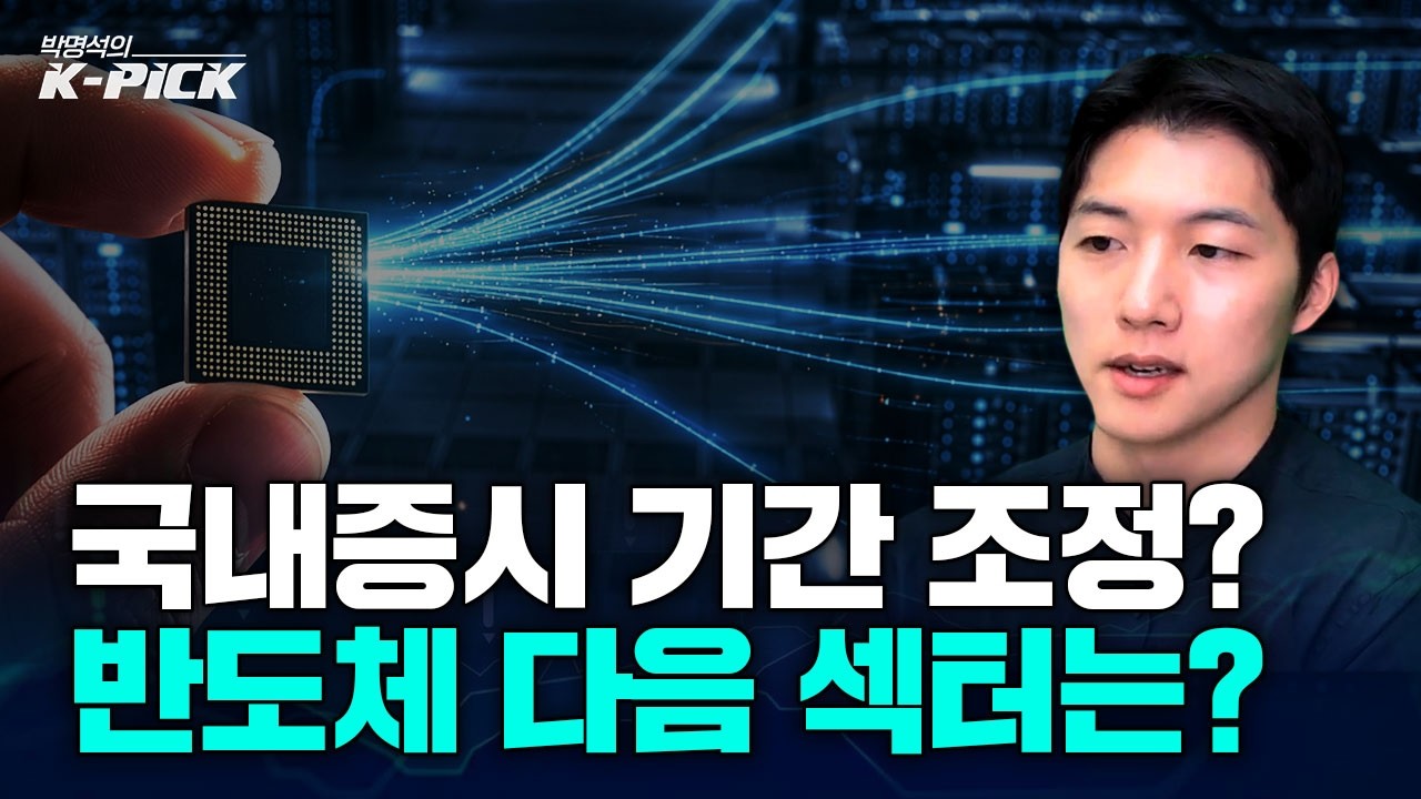 국내증시, 기간 조정일까? 반도체 다음 호실적 섹터는?
