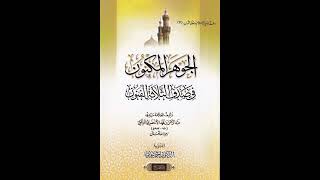 (11)  الشرح المختصر على (الجوهر المكنون) - للشيخ سالم القحطاني image