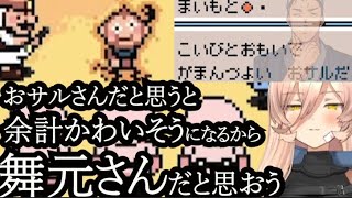 【ネタバレ注意】おニュイ、サルに舞元と名付けて本人にバレる【MOTHER3】【にじさんじ切り抜き】