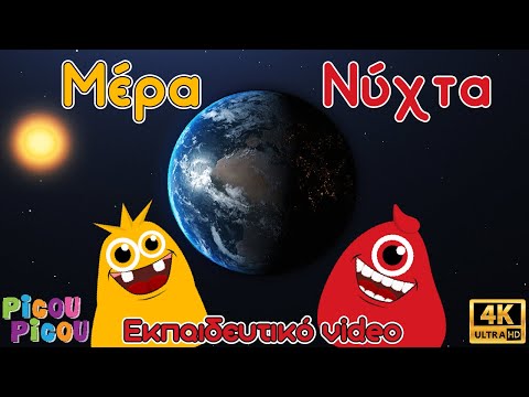 Μέρα, νύχτα - Eκπαιδευτικό video picou picou