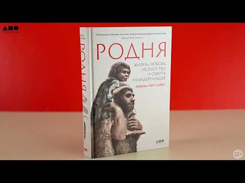 Миниатюра изображения товара Нехудожественная книга Альпина Родня: жизнь, любовь, искусство и смерть неандертальцев (Рэгг С.Р.)