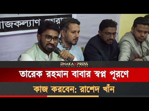 তারেক রহমান দ্রুত দেশে ফিরবেন: ঝিনাইদহে রাশেদ খাঁন