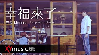 光良 Michael 《 幸褔來了 Happiness is Around 》 官方 Official 完整版 MV