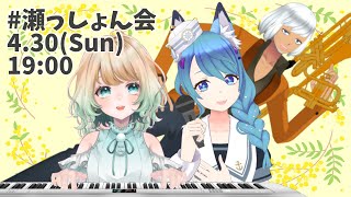 [Vtub] 水瀬 凪 鋼琴&喇叭伴奏連動歌回