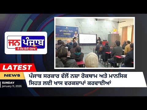 ਪੰਜਾਬ ਸਰਕਾਰ ਵੱਲੋਂ ਨਸ਼ਾ ਰੋਕਥਾਮ ਅਤੇ ਮਾਨਸਿਕ ਸਿਹਤ ਲਈ ਖਾਸ ਵਰਕਸ਼ਾਪਾਂ ਕਰਵਾਈਆਂ