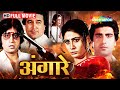 इंसाफ की राह पर Rajesh Khanna Smita Patil Angaaray Full Movie HD