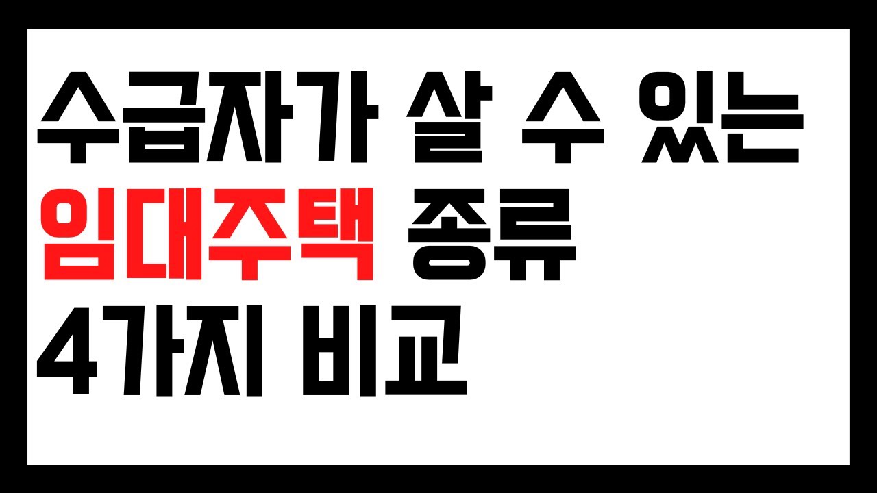 LH 국민임대주택 설명 영상 썸네일