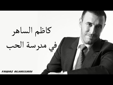 Kadim Al Saher Fi Madrasat Al Hob كاظم الساهر - في مدرسة الحب