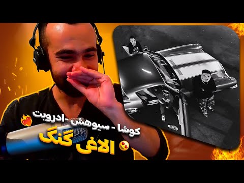 Kusha x Siohash x Pouriya Adroit - Bede Loco (Reaction) / ری اکشن ویدیو بده لوکو از گنگ الاغی 😂🔥