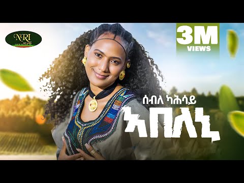 Abeleni - Seble Kahasy - ሰብለ ካሕሳይ - አበለኒ - New Tigrigna Raya music [Official Video 2025]