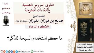 ما حكم استخدام السبحة للذِّكْر؟  لمعالي الشيخ صالح الفوزان image