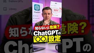 知らないと危険？ChatGPTの「○○」設定 #chatgpt  #生成AI #AI #OpenAI #人工知能 #ITニュース #エンジニア #AI活用 #プライバシー #ナレッジビーンズ株式会社