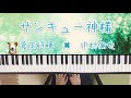 サンキュー神様/菅田将暉×中村倫也/ピアノ/弾いてみた/ぷりんと楽譜 中級 サンキュー神様/菅田将暉×中村倫也/ピアノ/弾いてみた/ぷりんと楽譜 中級