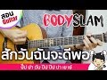 สอนกีตาร์ EP.84 | สักวันฉันจะดีพอ - Bodyslam「คอร์ดง่าย」| Te iPLAY สอนกีตาร์ EP.84 | สักวันฉันจะดีพอ - Bodyslam「คอร์ดง่าย」| Te iPLAY