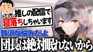 推しの配信で寝落ちするリスナーに親身なアドバイスを送る団長【白銀ノエル/大空スバル/ホロライブ切り抜き】