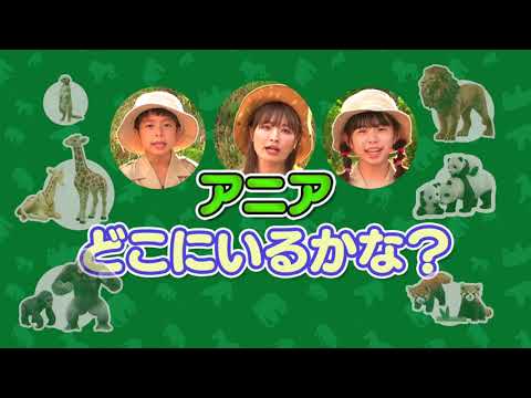 【アニア】どこにいるかな？【タカラトミーキッズ】 親子で楽しくあんしん | ファミリー | おはなし | どうぶつ  | 公式 | タカラトミー公式