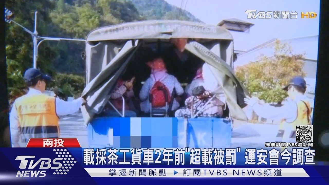 載採茶工貨車2年前「超載被罰」運安會今調查