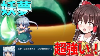 妖夢のスペカ超かっこよくて超強い！！ Part4【幻想少女大戦】【ゆっくり実況】