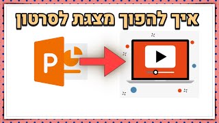 איך להפוך מצגת לסרטון וידאו