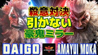 スト6✨ウメハラ [豪鬼] Vs 甘結もか [豪鬼] 殺意対決：引かない豪鬼ミラー  | Daigo Umehara [Akuma] Vs Amayui_Moka [Akuma]✨SF6