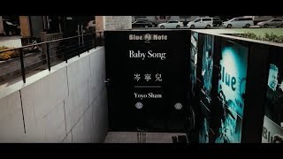 岑寧兒Yoyo Sham《Baby Song》Live at Blue Note Beijing