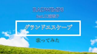 【cover】グランドエスケープ(Movie edit)feat.三浦透子/YU-KA,タイシ