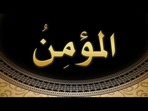 16.  Domethëniet e emrit të Allahut "El-Mu'min" - Hoxhë Qëndrim Jashari