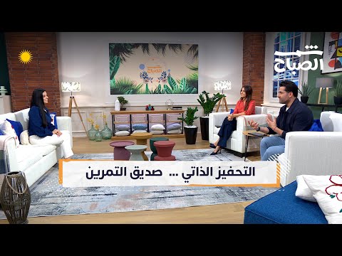 فيديو | شمس الصباح | عادات ذهنية قبل التمرين.. فرق يحقق النتائج